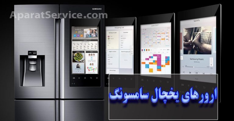 یخچال سامسونگ